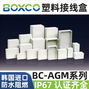 BOXCO塑料防水PCB板盒BC-AGM-0123456789接线端子显示屏盒IP67