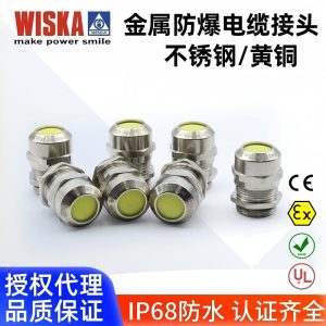 WISKA德国进口EMSKE25黄铜镀镍防爆电缆接头增本安铁路船舶认证