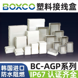 原装进口BOXCO防水塑料配电插座箱盒BC-AGP-012345接线端子盒IP67