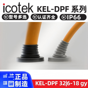 进口ICOTEK易科智联KEL-DPF-253245063785金字塔形防水电缆接头