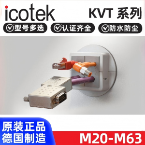 原装德国进口ICOTEK易科智联KVT16202532405063可分电缆接头防水