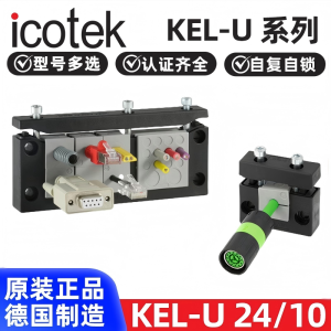 德国进口ICOTEK易科智联KEL-U241610BE/E10785324穿墙板布线54241
