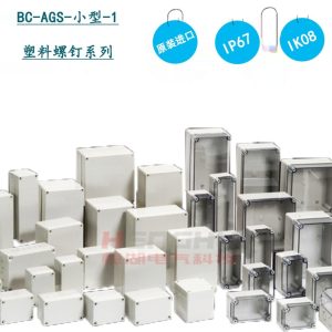 BOXCO防水塑料配电箱盒BCAGS-0123456789接线端子盒IP67S系列小型