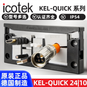 德国ICOTEK易科智联KEL-QUICK241610BE/E10785324MT穿墙板42410