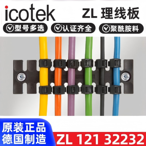 进口ICOTEK易科智联ZL理线板线缆固定板导轨孔安装应力消除ZL0345