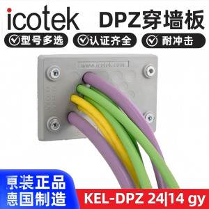 德国进口ICOTEK易科智联防水IP66穿墙引入板KEL-DPZ24/14567825