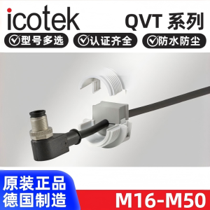 原装德国进口易科智联ICOTEK可分电缆接头QVT1620532540防水阻燃