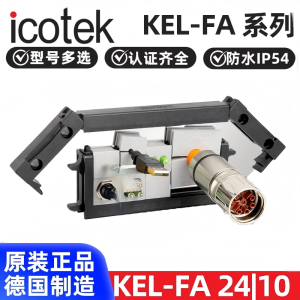 德国进口ICOTEK易科智联KEL-FA 241610/107485263穿墙板布线55241