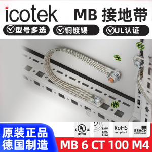 原装德国进口ICOTEK易科智联铜编织接地带镀锡MB486101625金属