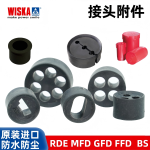 进口德国WISKA维斯卡接头密封件MGDFDRDEBS缩径环多孔内芯堵头