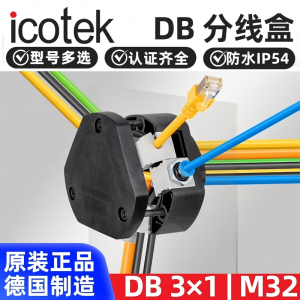 德国进口ICOTEK易科智联盒穿线系统三角出线M32-M75DB 3×1 | M32