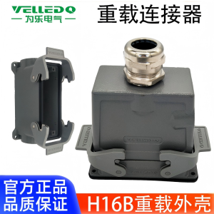 为乐电气VELLEDQ重载连接器外壳H16B-TSH-24B-M20532PG-K-F1L-CV