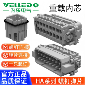 为乐VELLEDQ重载连接器公母插芯HA-061016243248-MFS螺钉弹片冷压