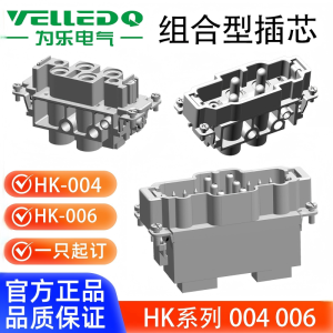 为乐VELLEDQ重载连接器组合型大电流插芯HK-00468/0826-MF螺钉