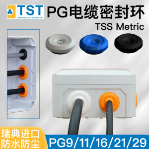 瑞典TST橡胶EPDM电缆防水密封环塞接头IP67TSSMetricPG11162129
