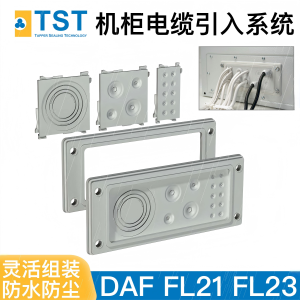 瑞典进口TST机柜电箱电缆引入穿线墙密封板DAF2113防水IP65组合式