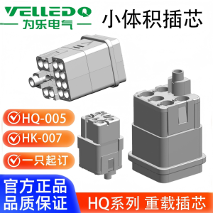 为乐VELLEDQ重载连接器公母HQ-001234578.1-MF/0-MFC螺钉冷压连接