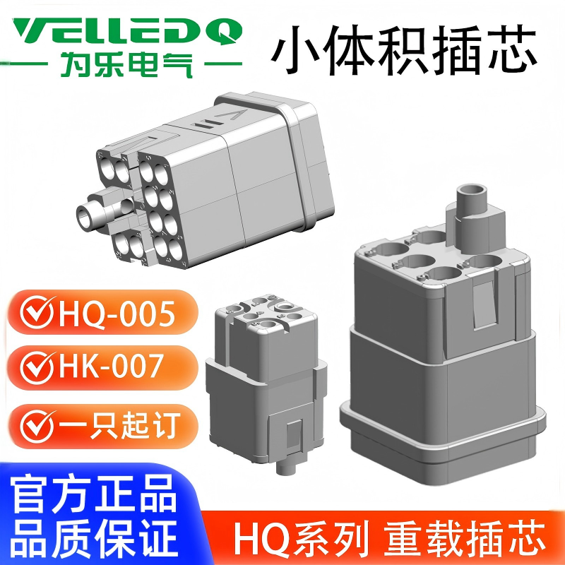 为乐VELLEDQ重载连接器公母HQ-001234578.1-MF/0-MFC螺钉冷压连接