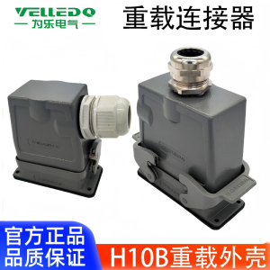 为乐电气VELLEDQ重载连接器外壳H10B-TSH-24B-M20532PG-K-F1L-CV