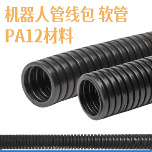 为乐VELLEDQ机器人管线管NWL-D483670尼龙PA16耐折弯德国弗兰克希