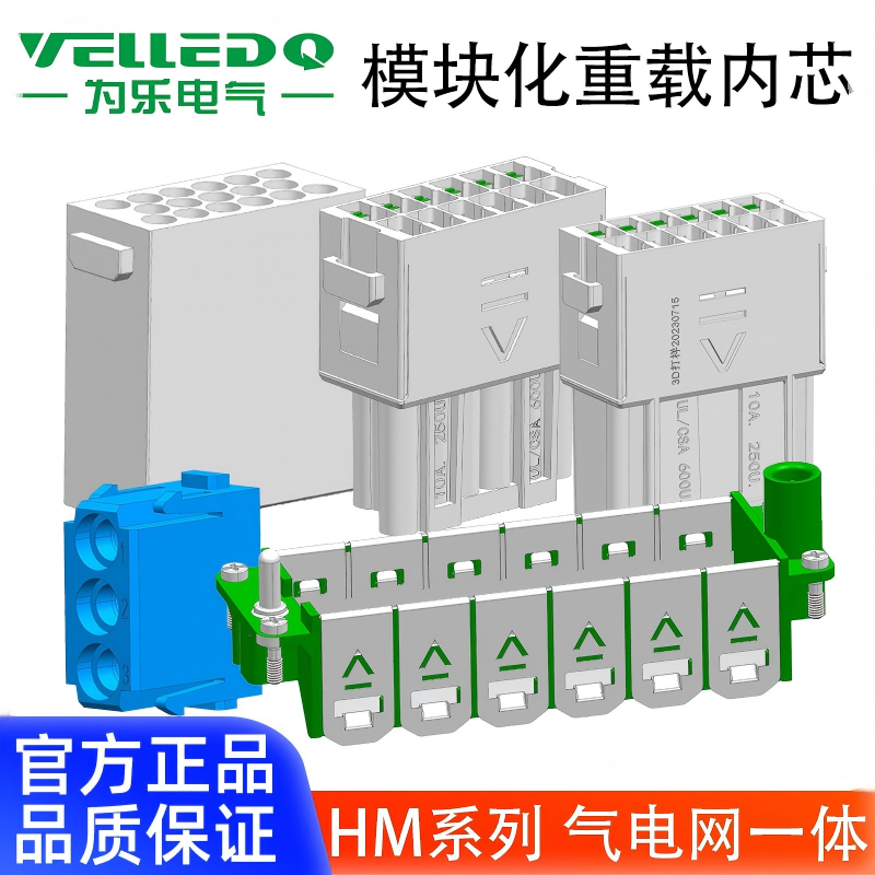 为乐VELLEDQ重载连接器气电网一体内芯HMKEDDS-00123456789-MFCS