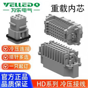 为乐VELLEDQ重载连接器公母插芯HD-007815254064MFC-MFS冷压针接