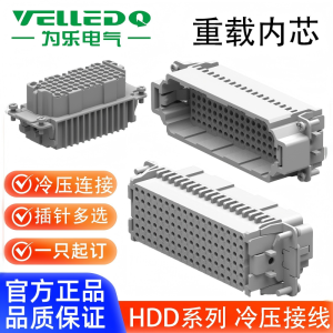 为乐VELLEDQ重载连接器公母插芯HDD-0244272108216MFC-MFS冷压针