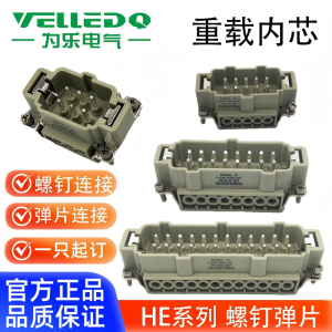 为乐VELLEDQ重载连接器公母插芯HE-061016243248-MFS螺钉弹片冷压