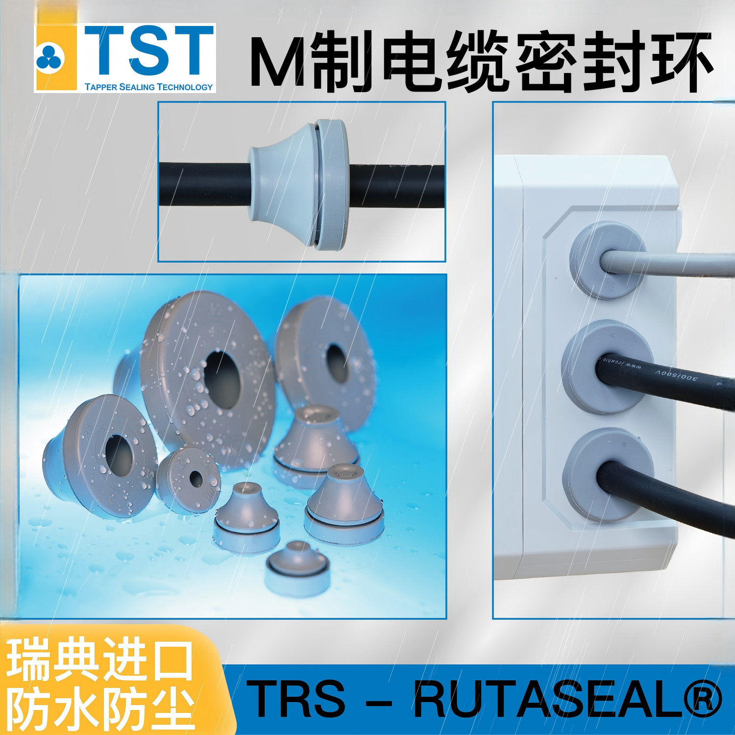 瑞典TST橡胶EPDM电缆防水密封环塞接头IP67T-1458RSM126205324506